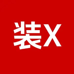 装x恶搞
