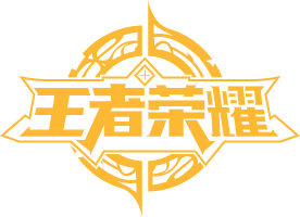 王者荣耀